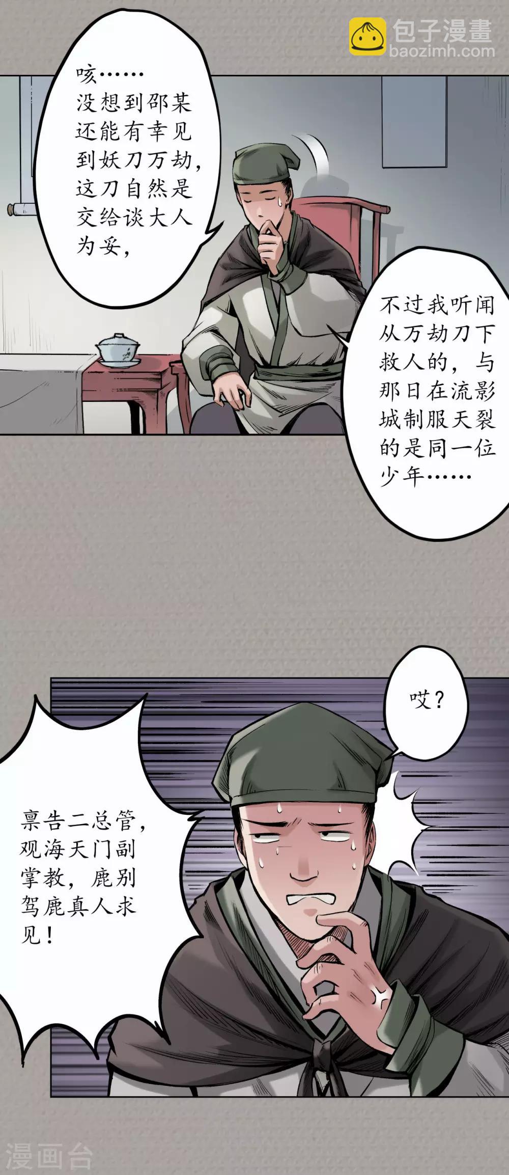 🍶藏锋行 第71话 仇人见面 第9页