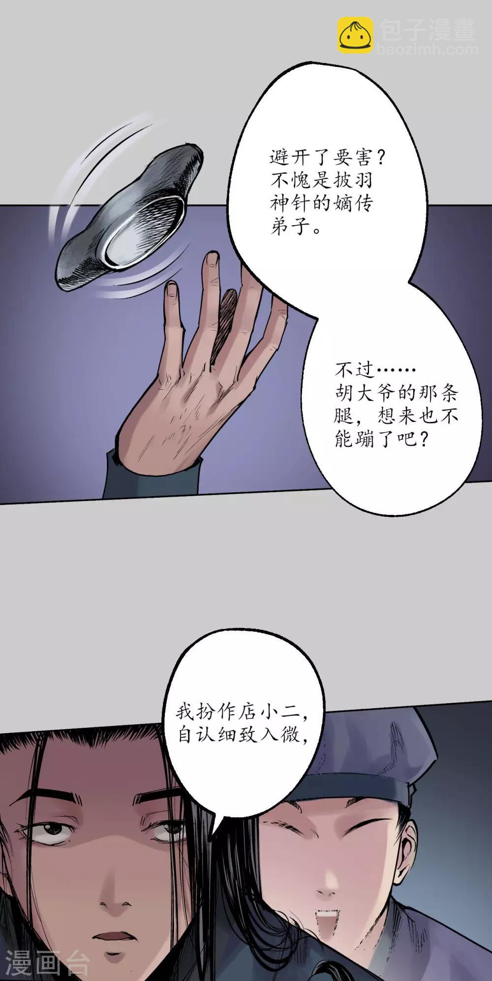 🍶藏锋行 第79话 守风散息 第16页