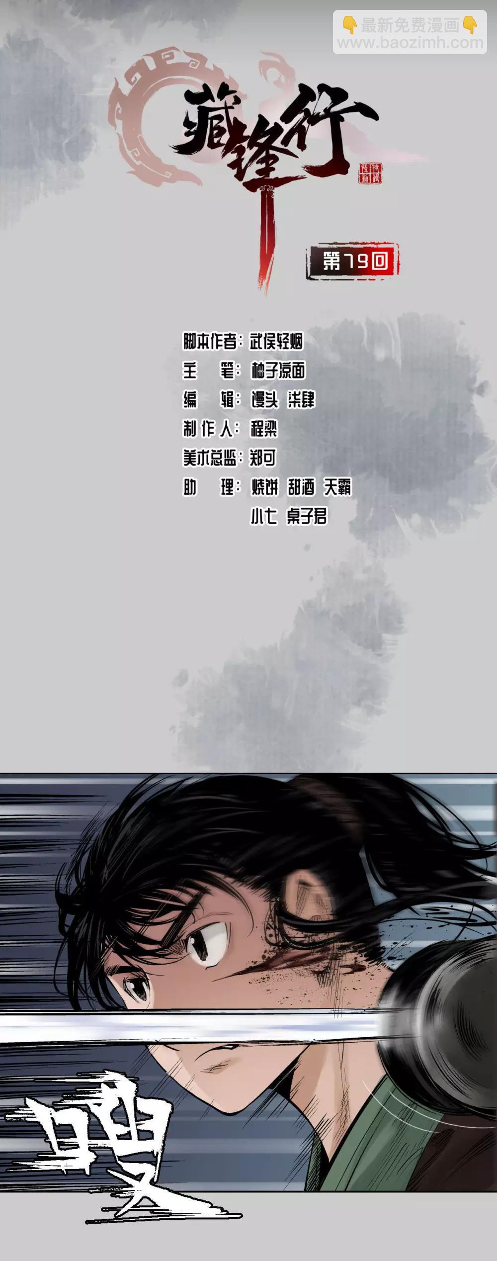 🍶藏锋行 第79话 守风散息 第2页