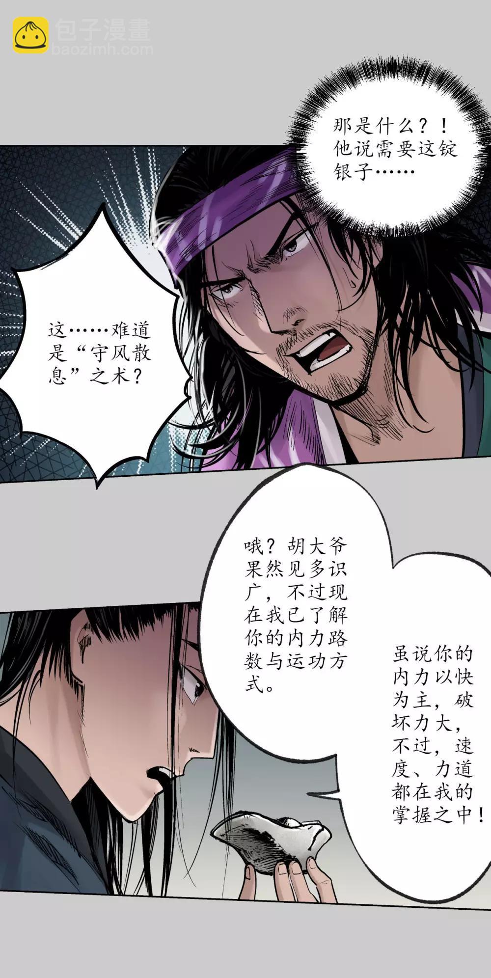 🍶藏锋行 第79话 守风散息 第20页