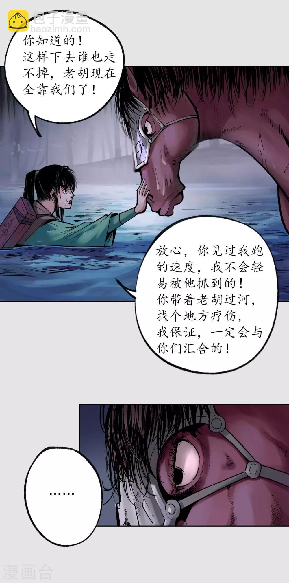 🍶藏锋行 第87话 泅水引敌 第21页