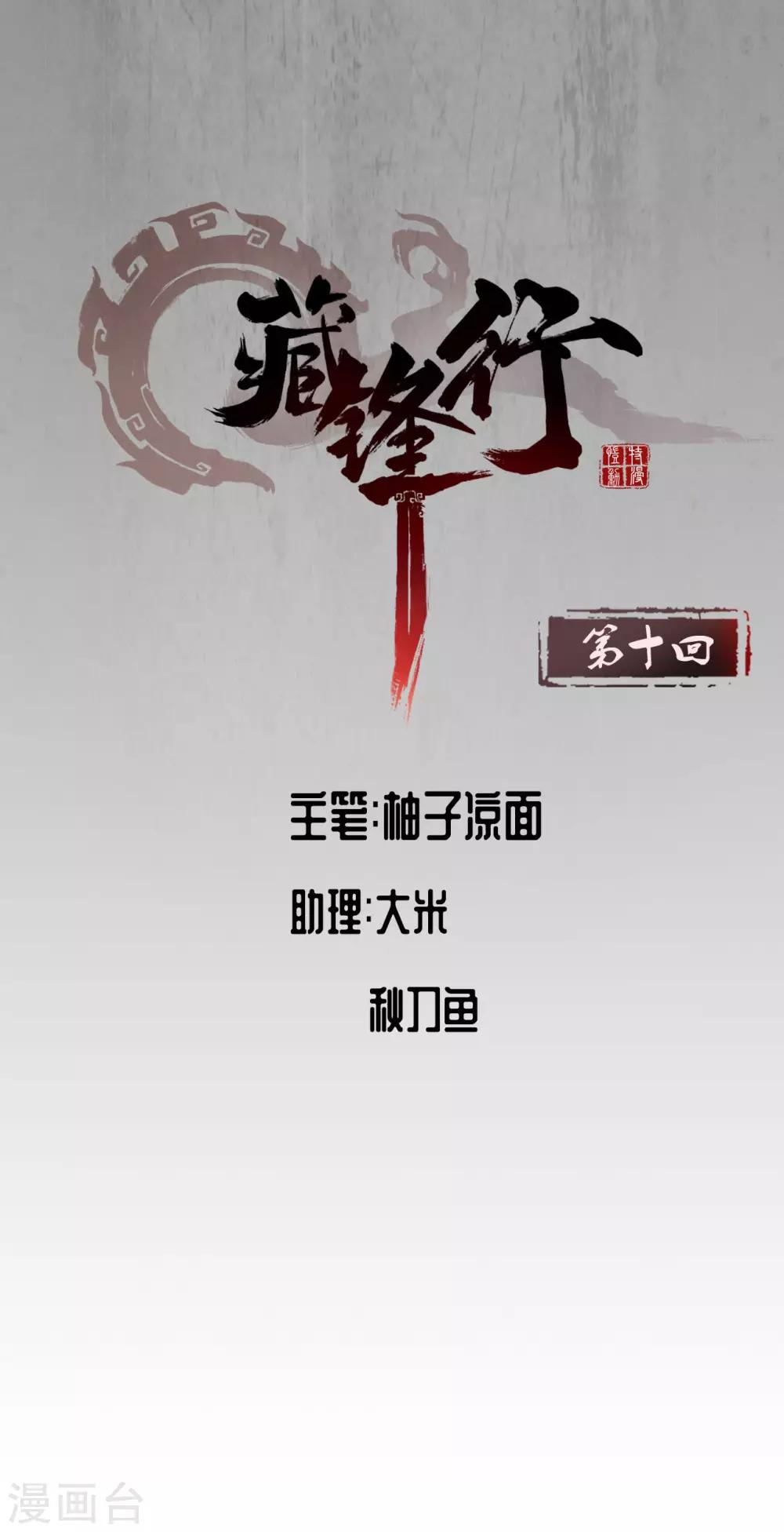 🍶藏锋行 第10话 昆吾剑出 第1页