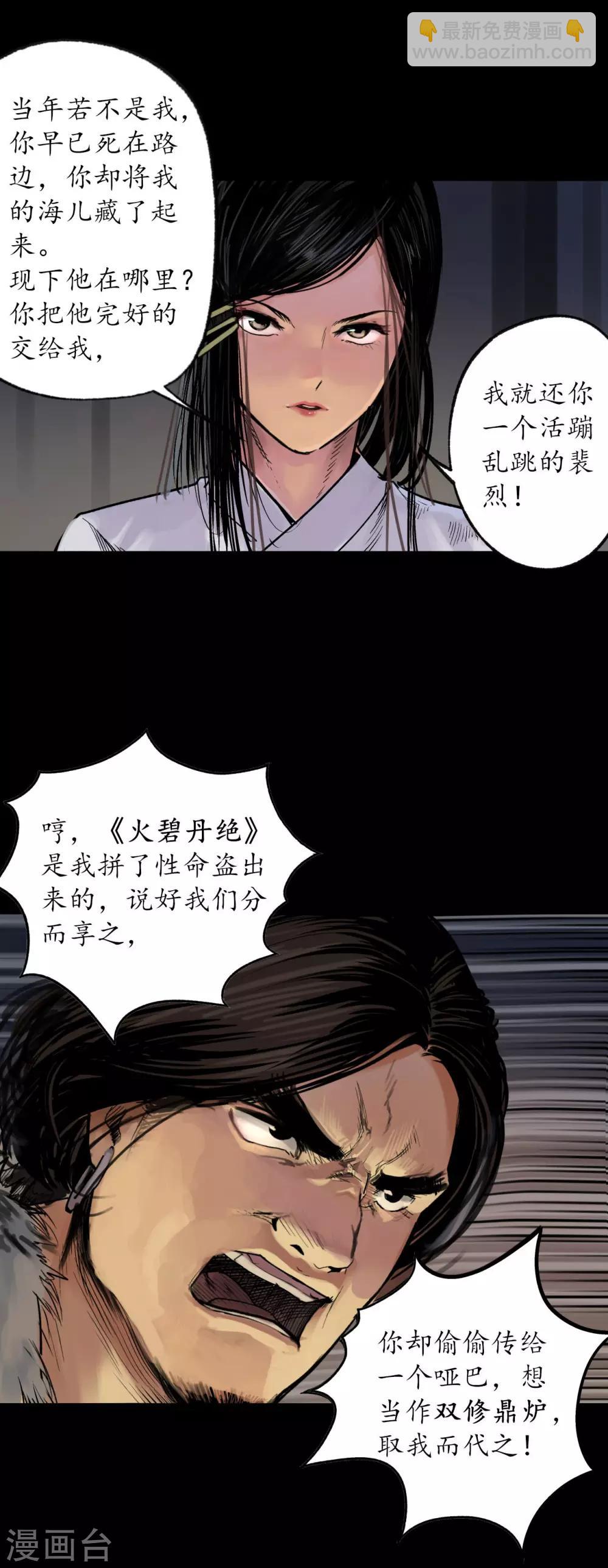 🍶藏锋行 第89话 火碧丹绝 第33页