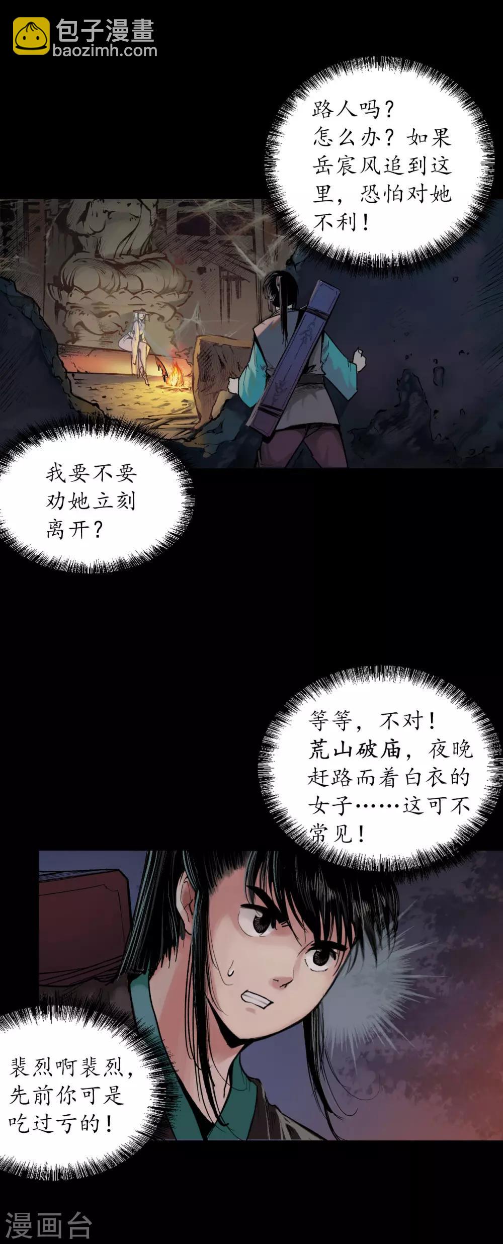 🍶藏锋行 第89话 火碧丹绝 第7页