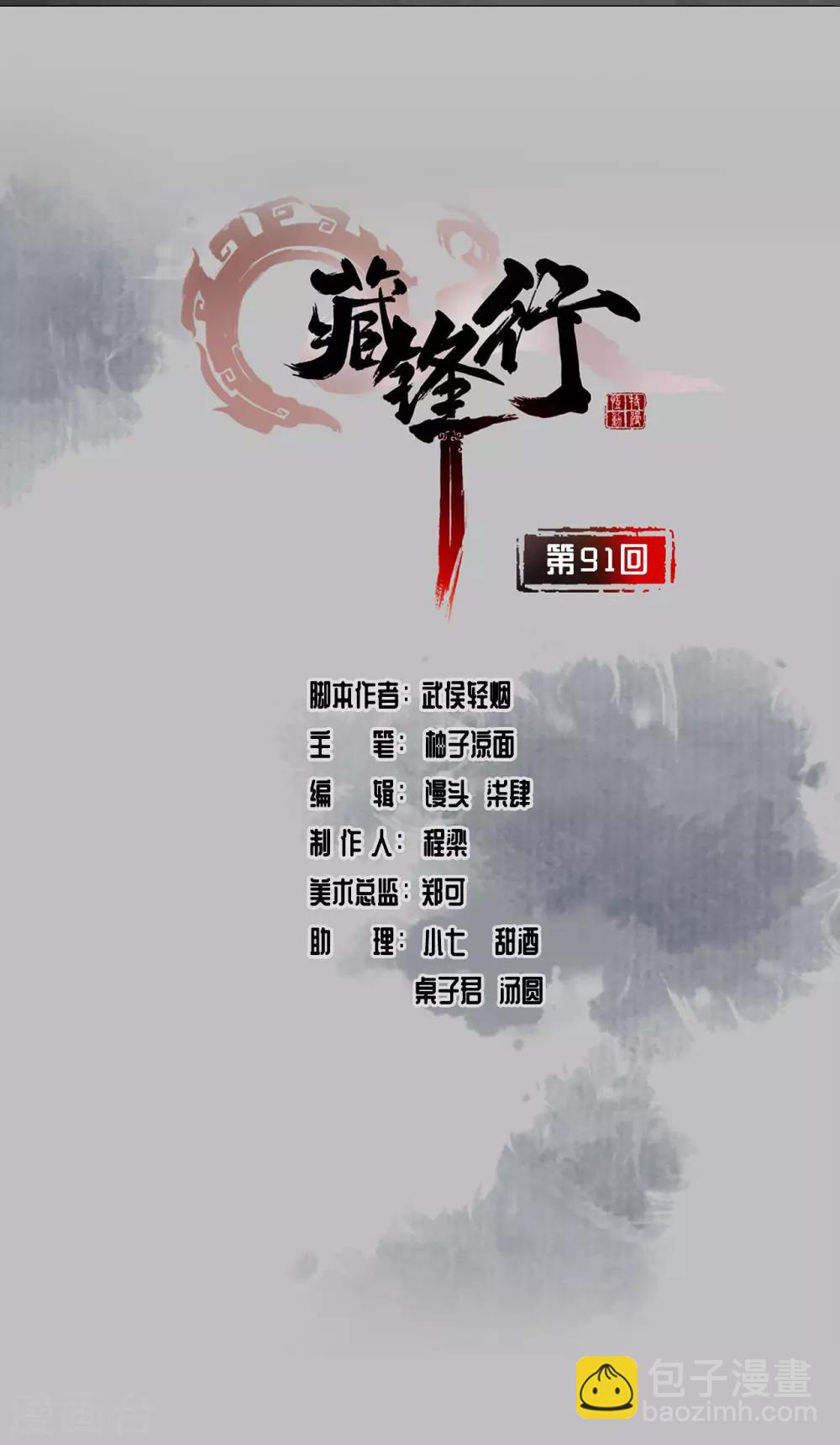 🍶藏锋行 第91话 挑起事端 第2页