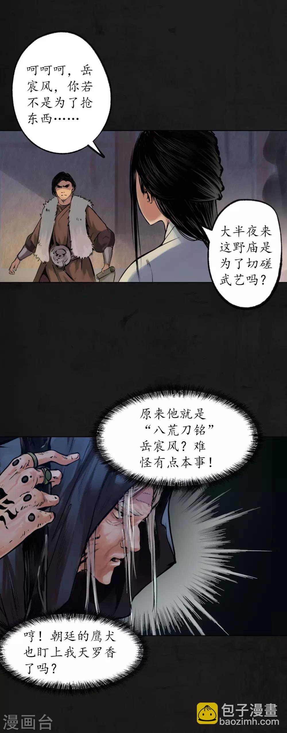 🍶藏锋行 第91话 挑起事端 第8页