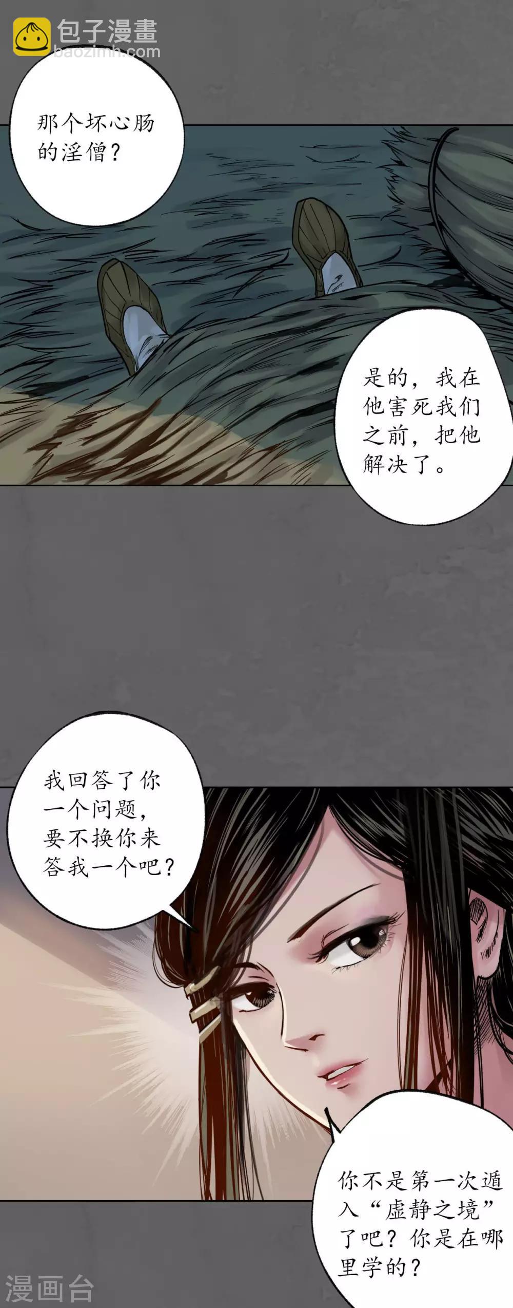 🍶藏锋行 第93话 遁入虚静 第31页
