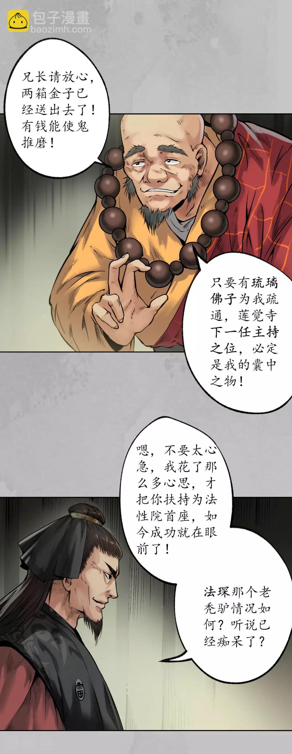 🍶藏锋行 第96话 栖凤之所 第29页