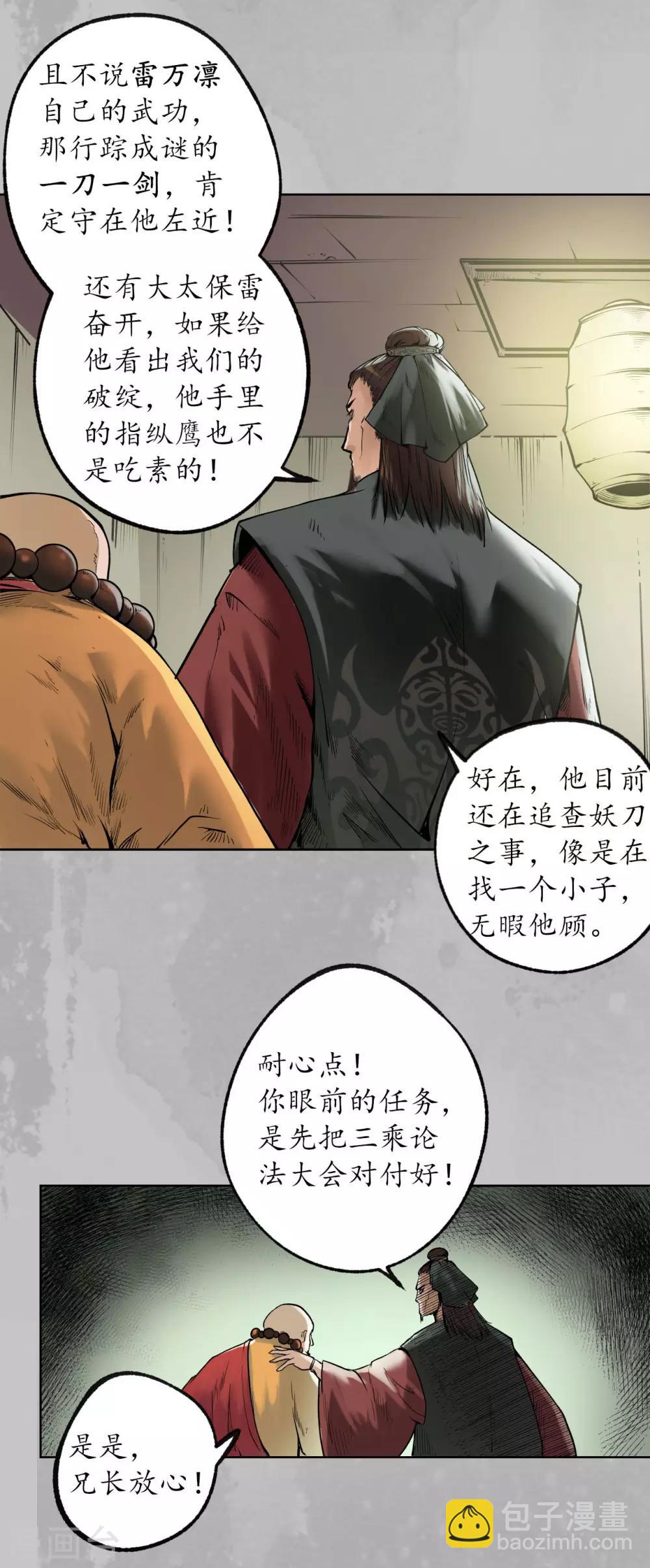 🍶藏锋行 第96话 栖凤之所 第33页