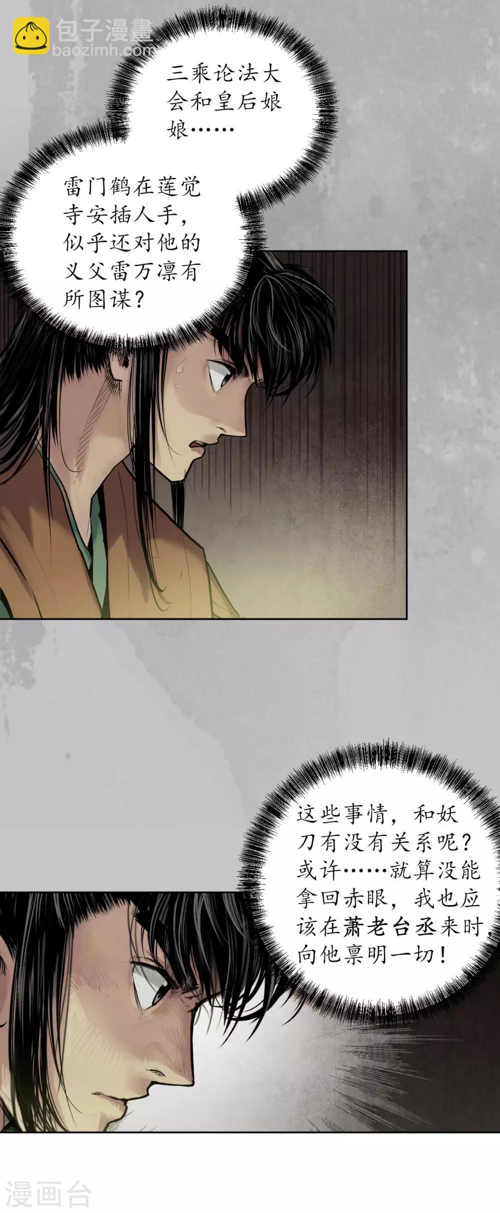 🍶藏锋行 第96话 栖凤之所 第34页