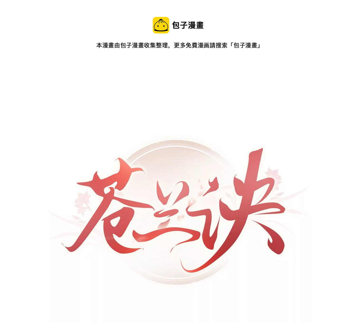 第107话 东方青苍他吃醋了(1/2)-第108话