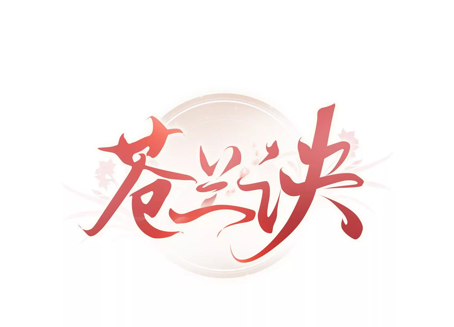 番外三 小兰花全部想起来了(1/4)-第142话