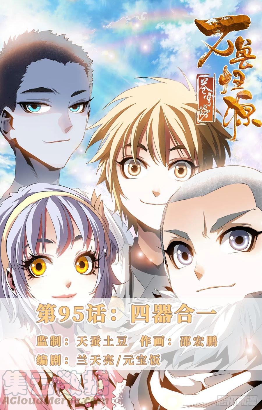 第95话：四器合一-第118话