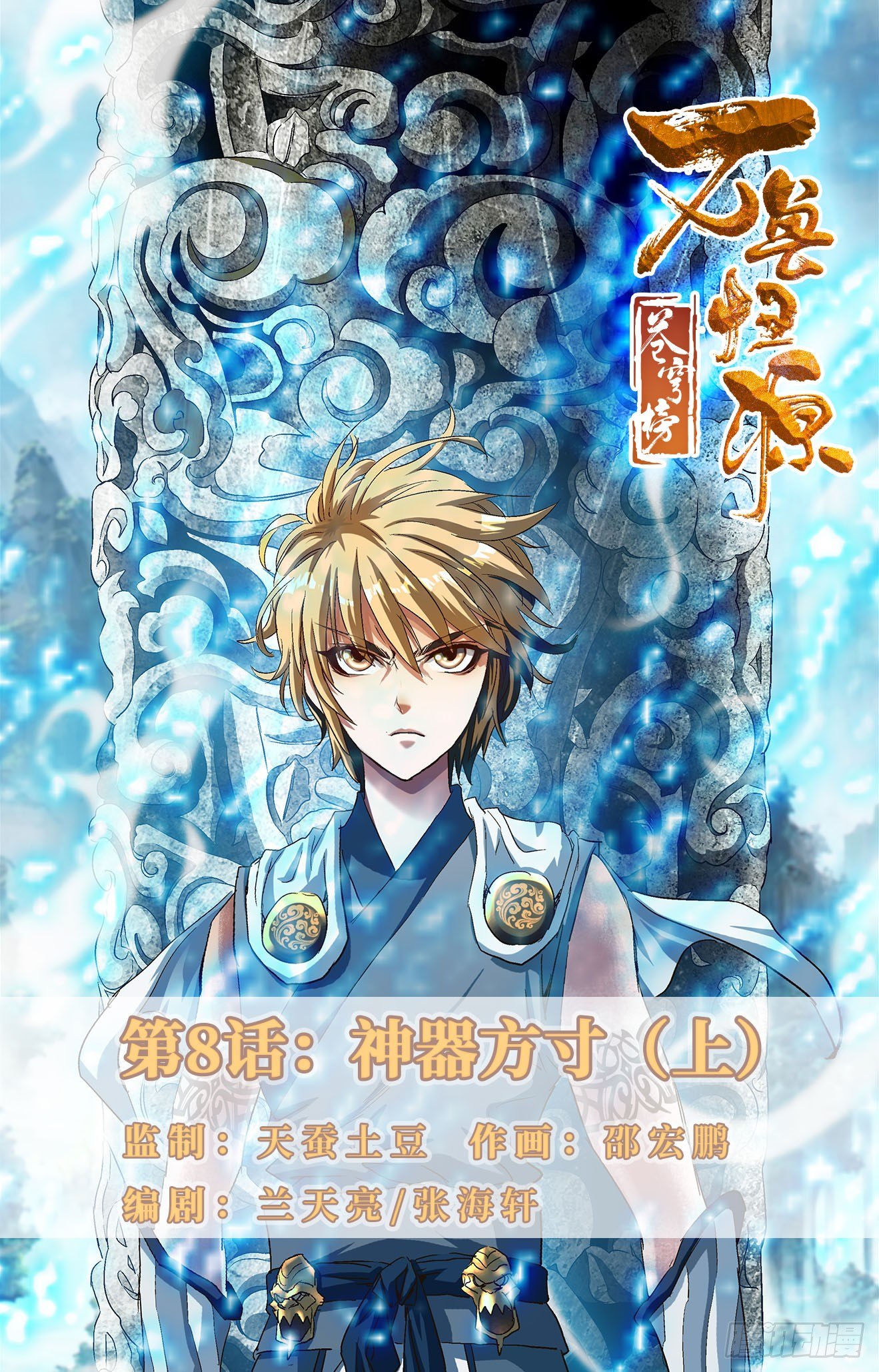 第8话：神器方寸（上）-第16话