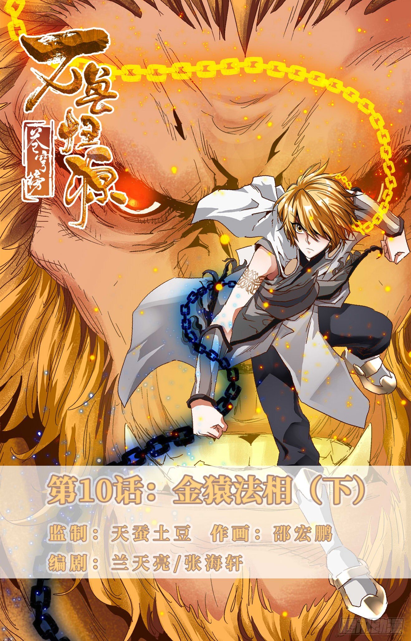 第10话：金猿法相（下）-第22话