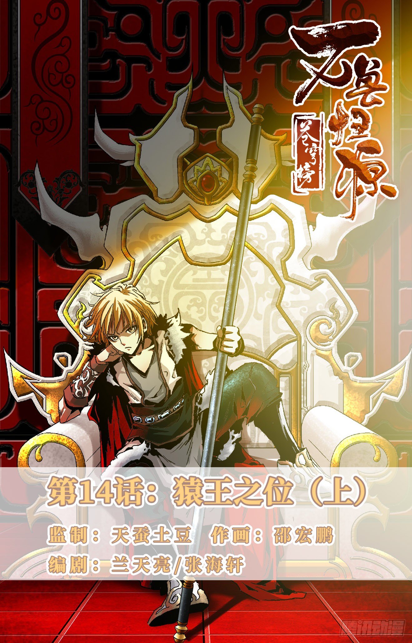 第14话：猿王之位（上）-第32话