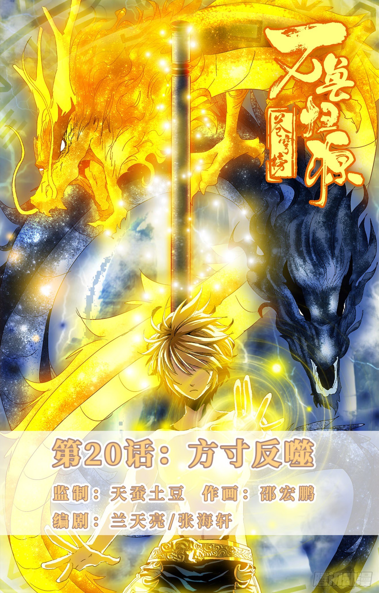 第20话：方寸反噬-第40话