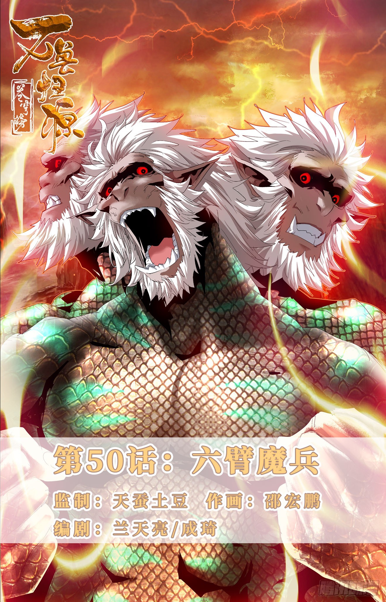 第50话：六臂魔兵-第70话