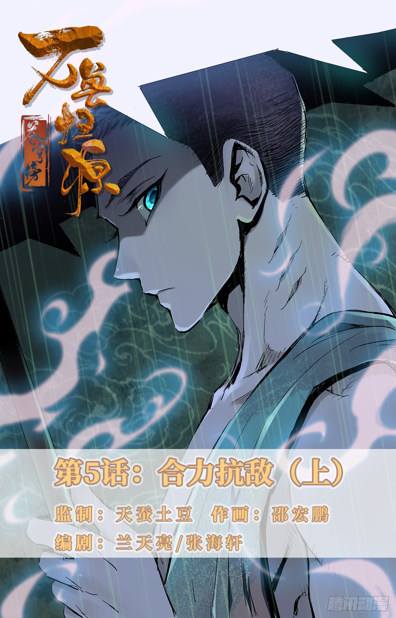 第5话：合力抗敌（上）-第10话