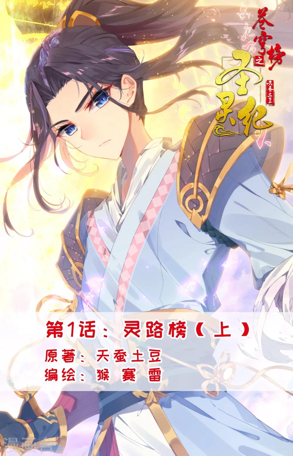 🍶苍穹榜之圣灵纪 第1话上 灵路榜 第1页