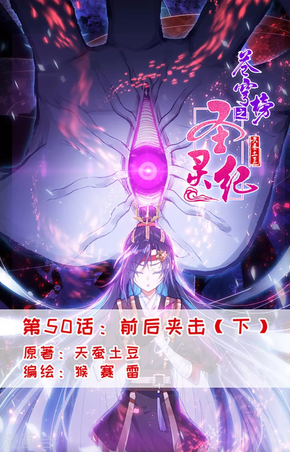 🍶苍穹榜之圣灵纪 第50话下 前后夹击 第1页