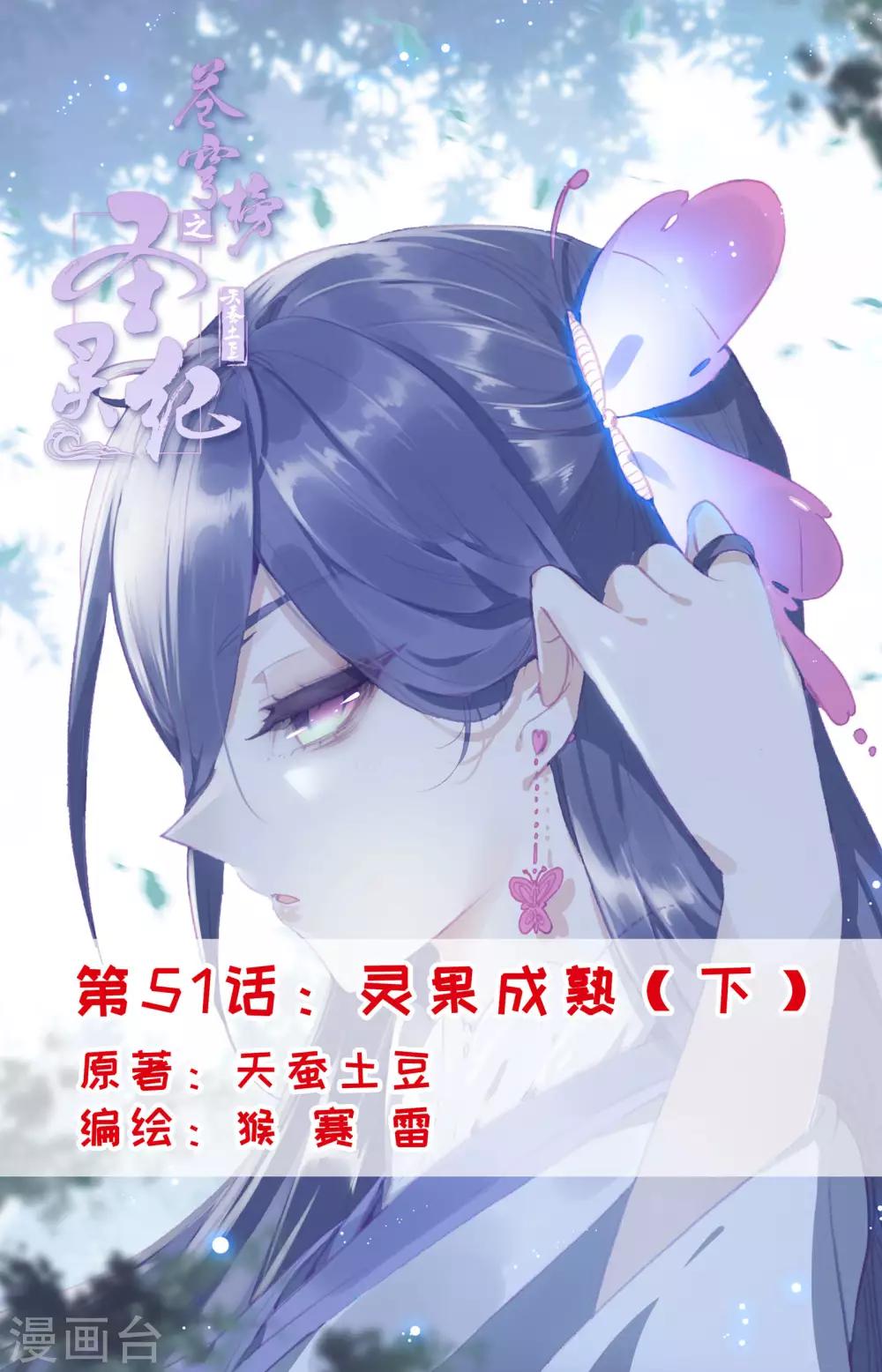 🍶苍穹榜之圣灵纪 第51话下 灵果成熟 第1页