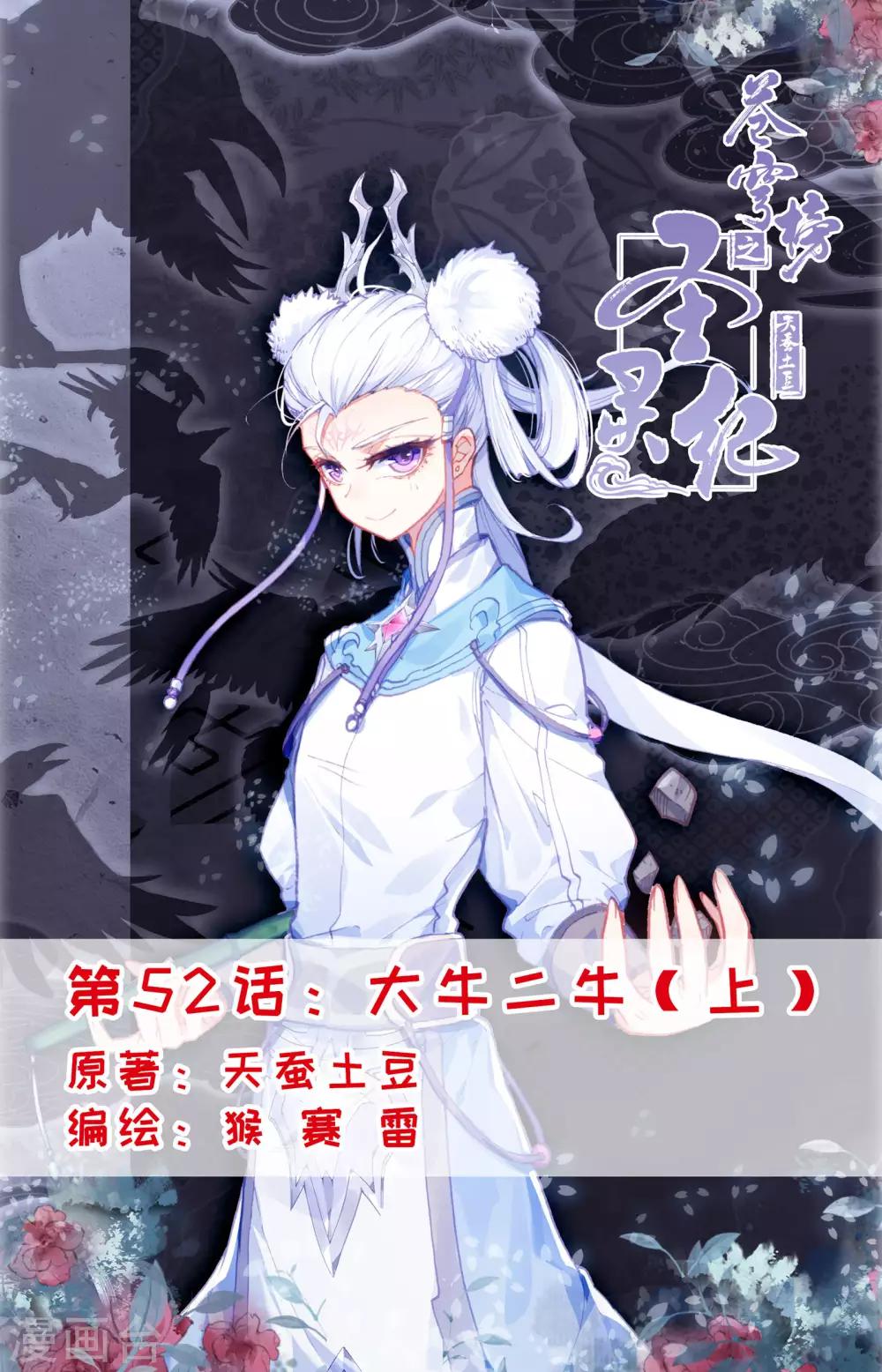 🍶苍穹榜之圣灵纪 第52话上 大牛二牛 第1页