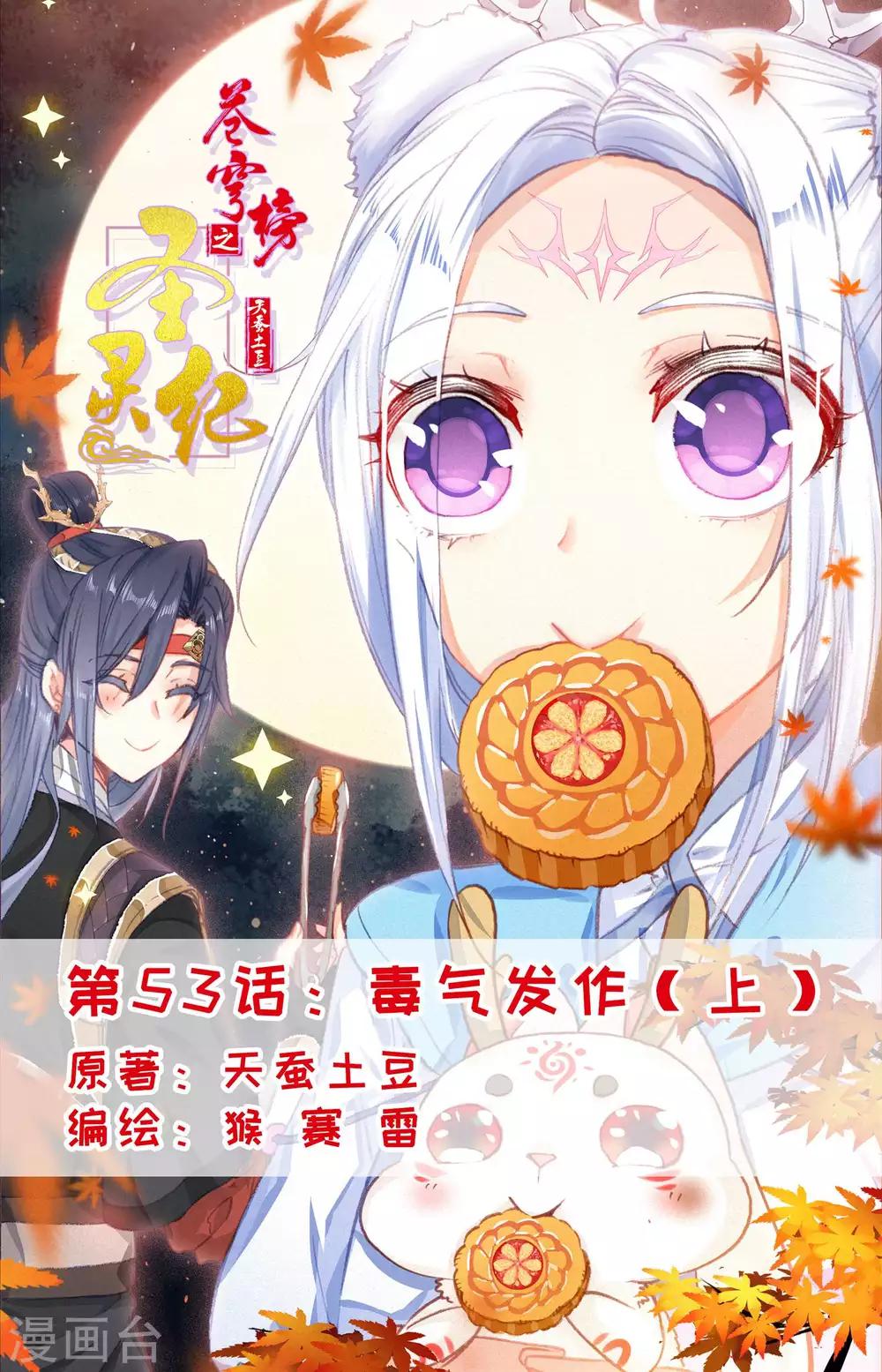 🍶苍穹榜之圣灵纪 第53话上 毒气发作 第1页