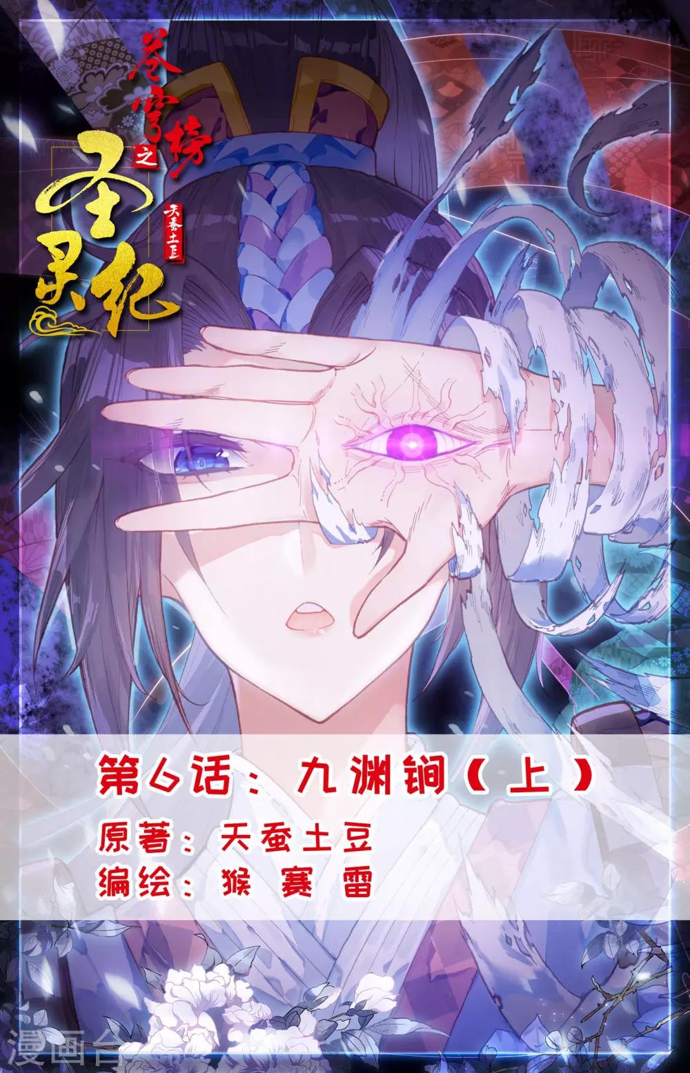🍶苍穹榜之圣灵纪 第6话上 九渊锏 第1页