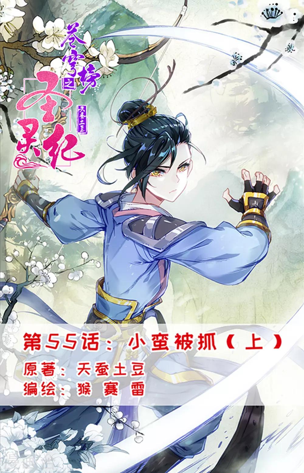 🍶苍穹榜之圣灵纪 第55话上 小蛮被抓 第1页