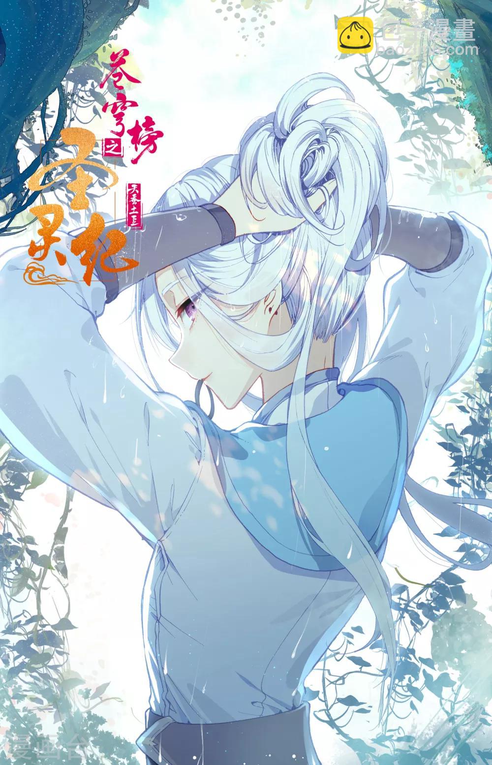🍶苍穹榜之圣灵纪 第56话上 化名洛尘 第11页