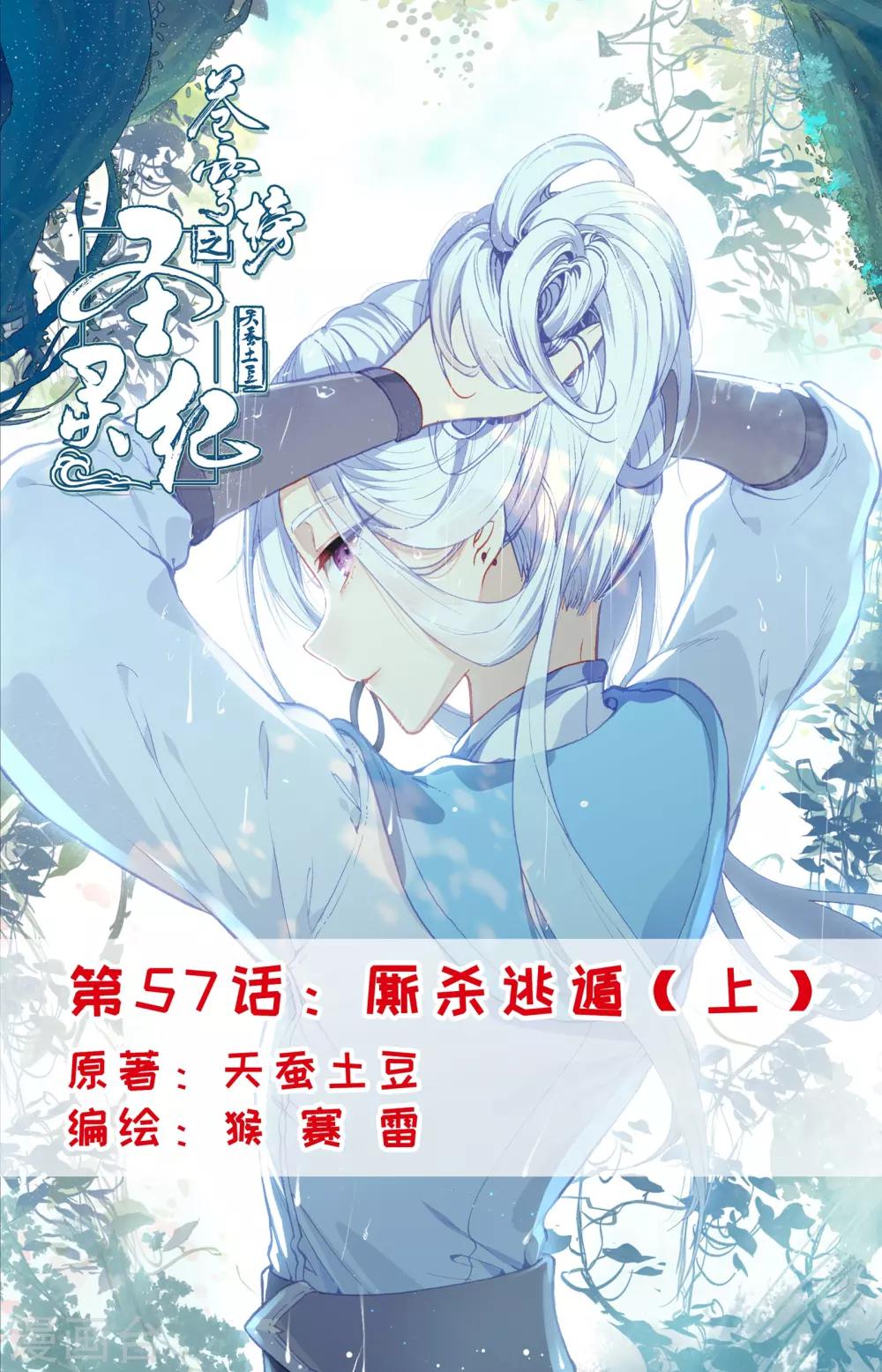 🍶苍穹榜之圣灵纪 第57话上 厮杀逃遁 第1页