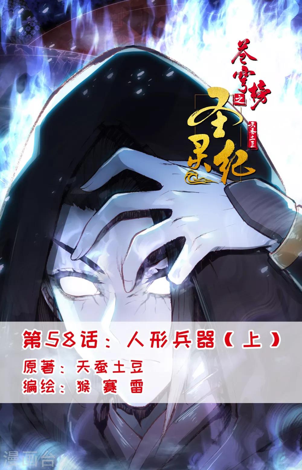🍶苍穹榜之圣灵纪 第58话上 人形兵器 第1页