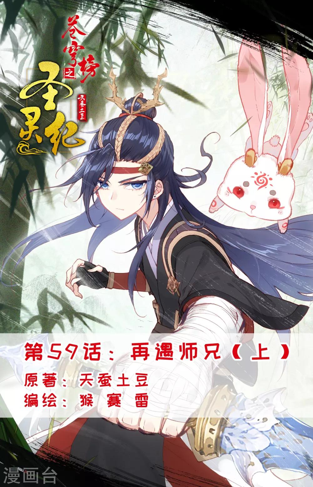 🍶苍穹榜之圣灵纪 第59话上 再遇师兄 第1页