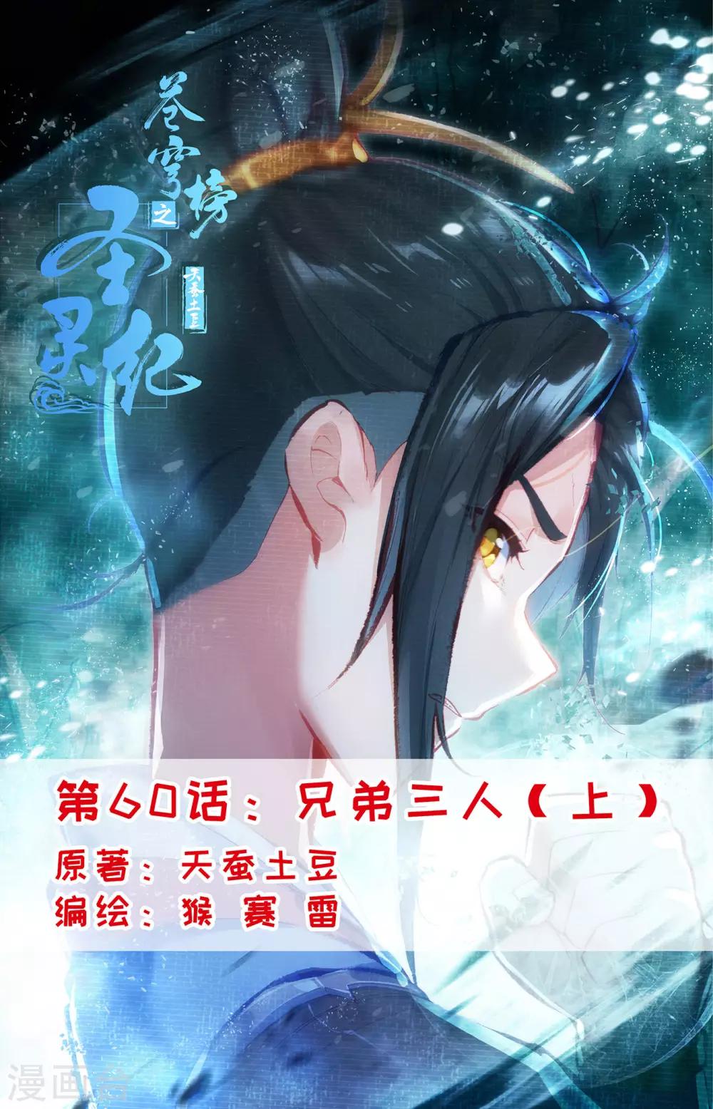 🍶苍穹榜之圣灵纪 第60话上 兄弟三人 第1页