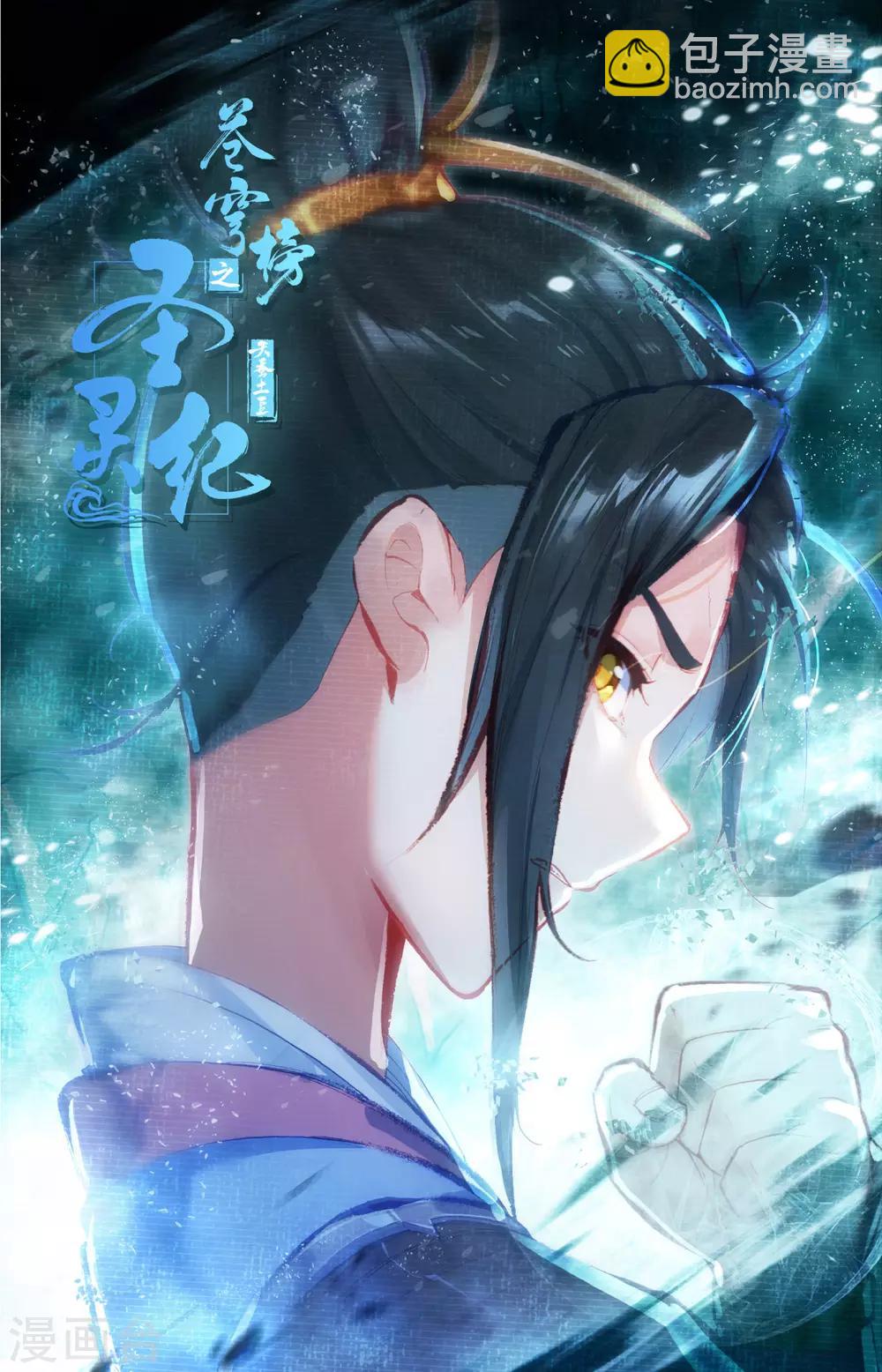 🍶苍穹榜之圣灵纪 第61话上 邪灵王目 第11页