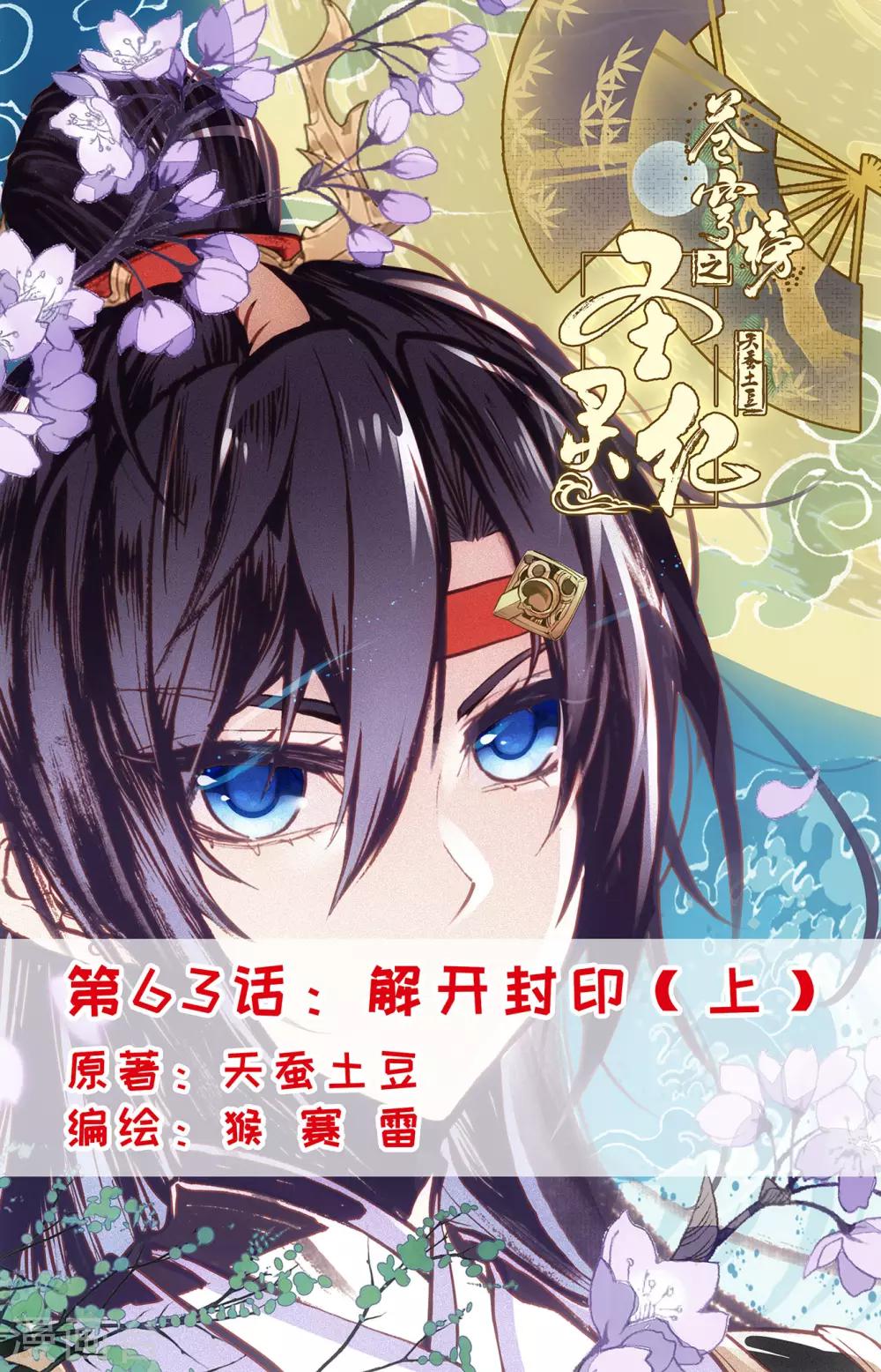 🍶苍穹榜之圣灵纪 第63话上 解开封印 第1页