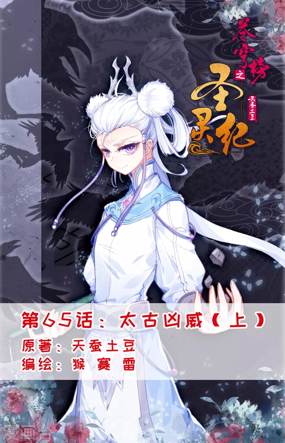 🍶苍穹榜之圣灵纪 第65话上 太古凶威 第1页