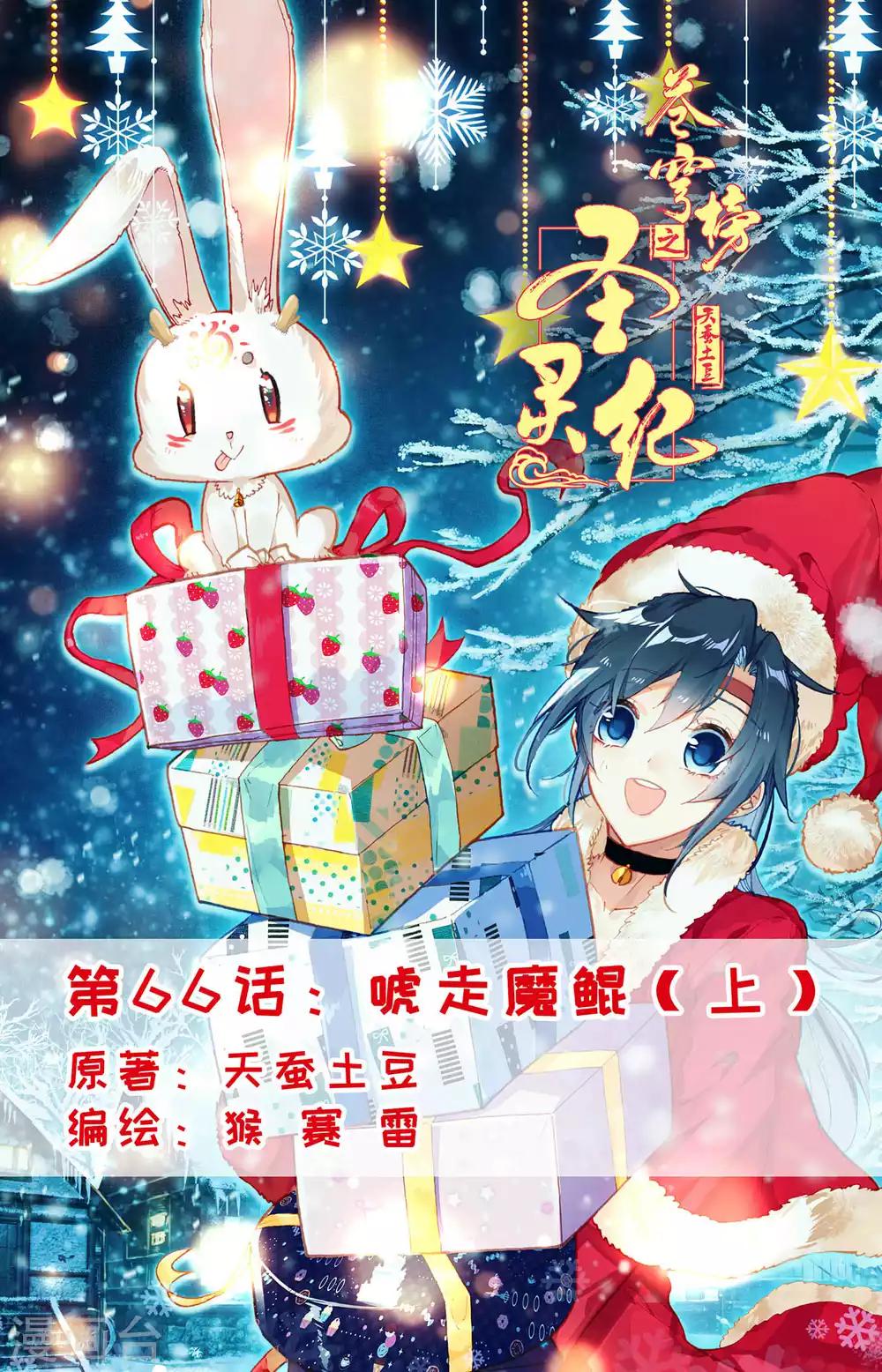 🍶苍穹榜之圣灵纪 第66话上 唬走魔鲲 第1页