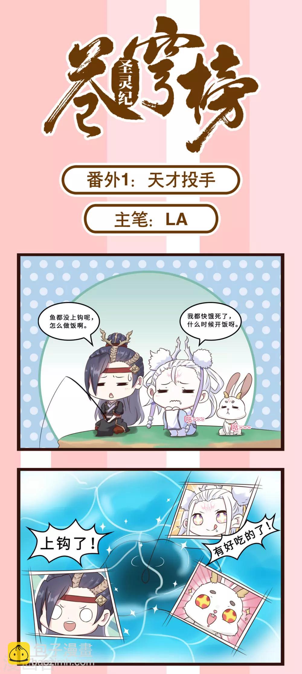 🍶苍穹榜之圣灵纪 番外1 天才投手 第2页