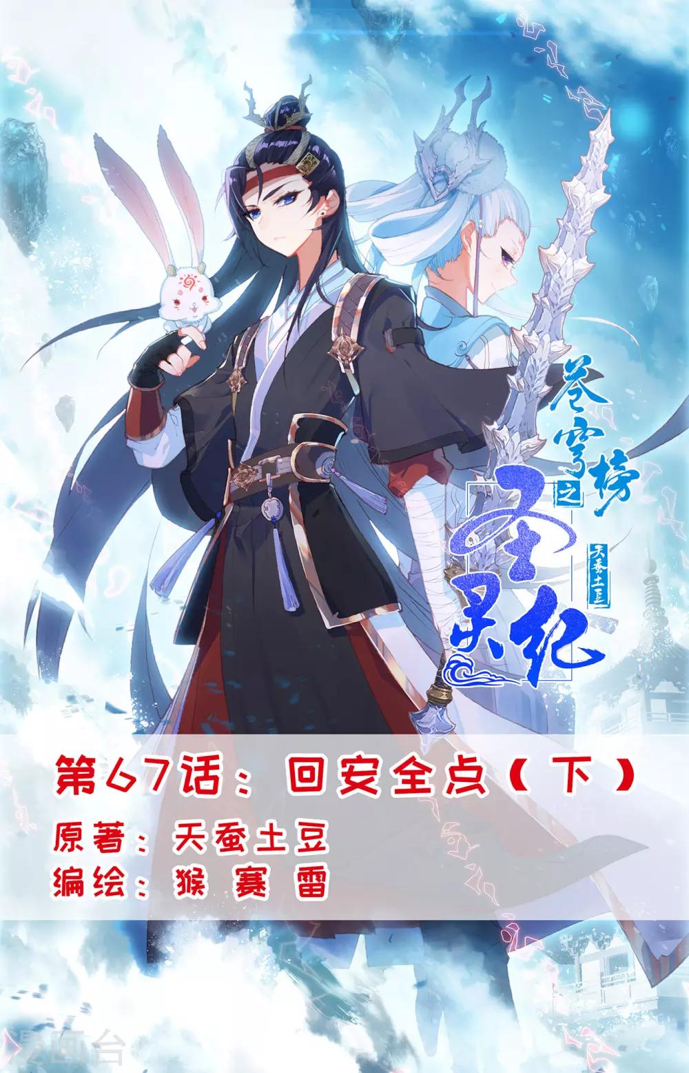 🍶苍穹榜之圣灵纪 第67话下 回安全点 第1页