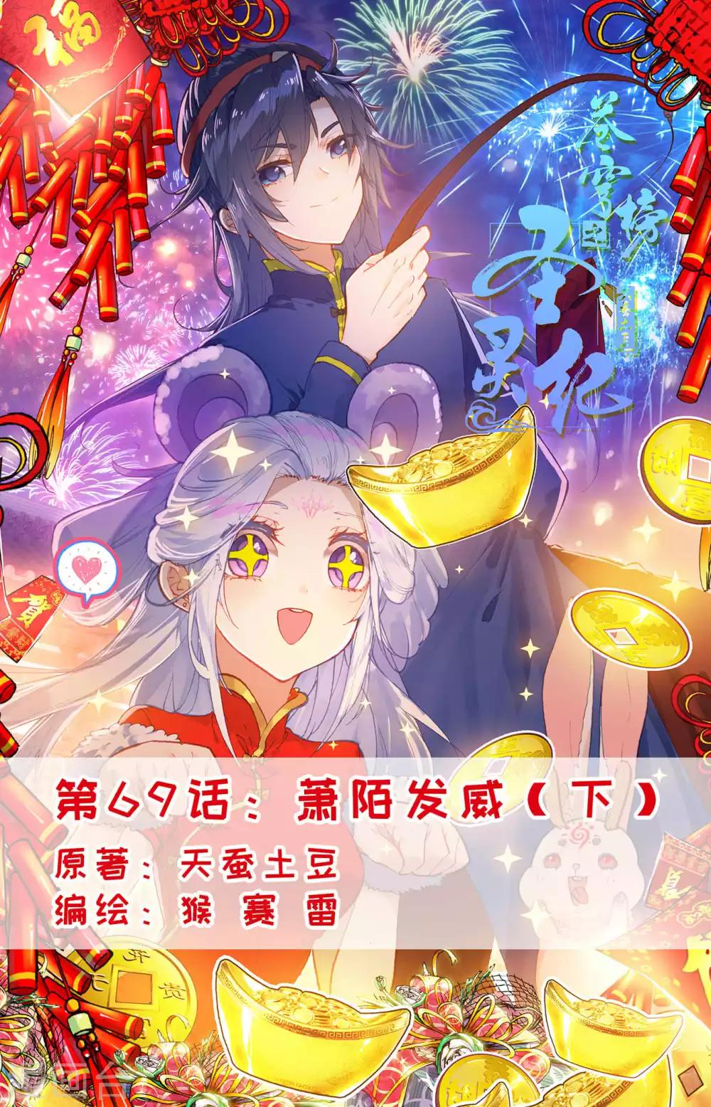 🍶苍穹榜之圣灵纪 第69话下 萧陌发威 第1页