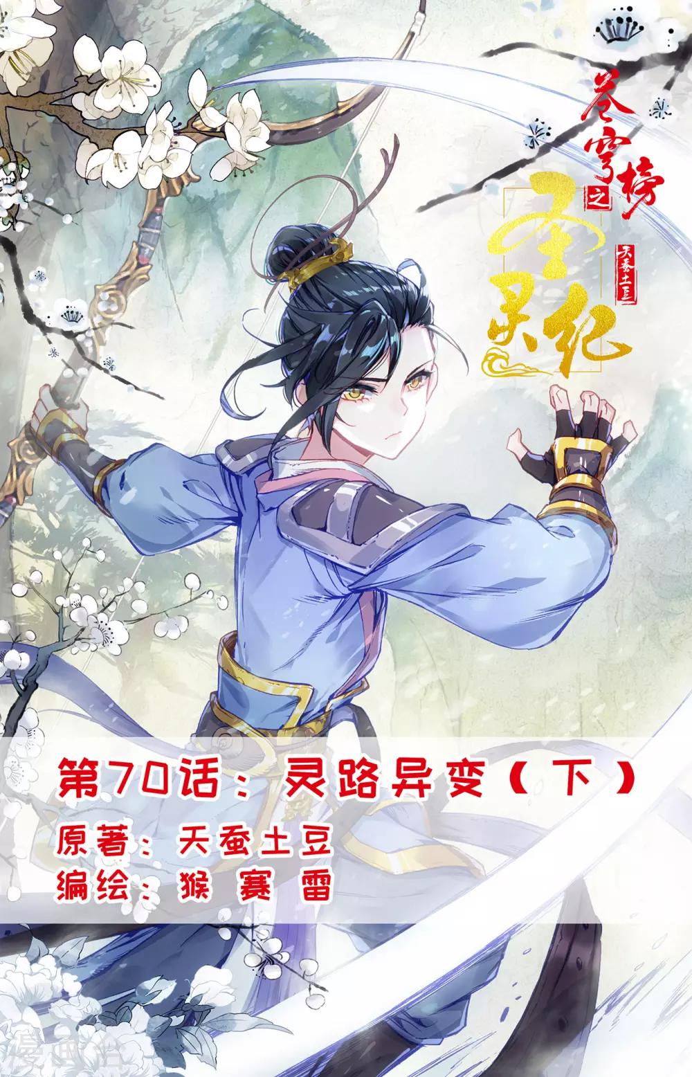 🍶苍穹榜之圣灵纪 第70话下 灵路异变 第1页