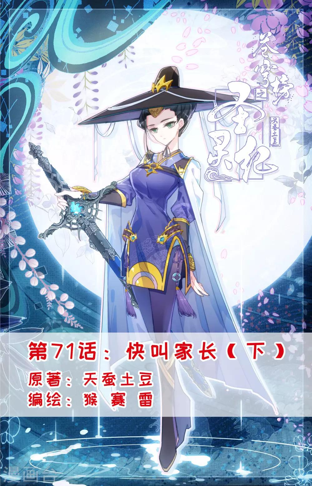 🍶苍穹榜之圣灵纪 第71话下 快叫家长 第1页
