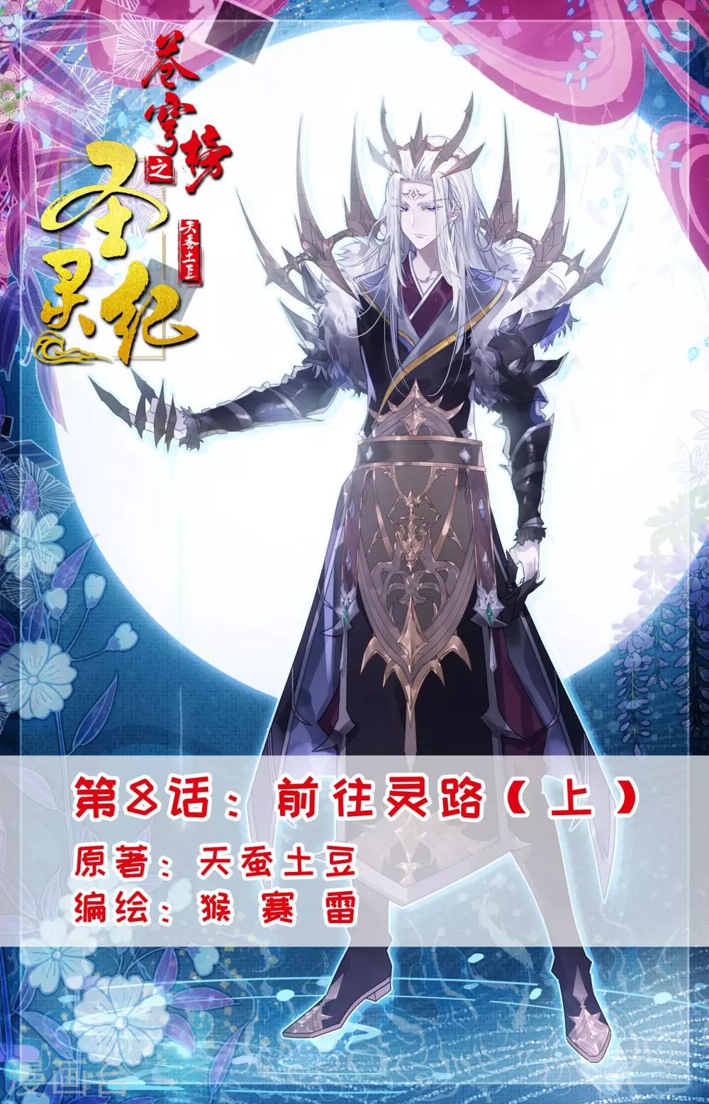 🍶苍穹榜之圣灵纪 第8话上 前往灵路 第1页