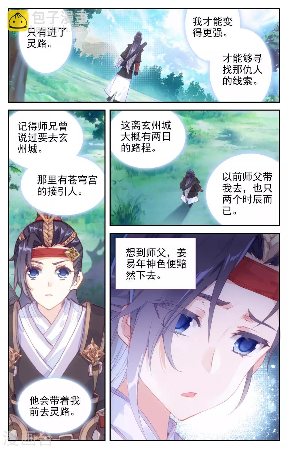 🍶苍穹榜之圣灵纪 第8话上 前往灵路 第4页