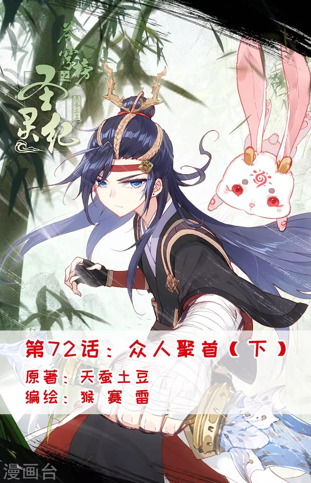 🍶苍穹榜之圣灵纪 第72话下 众人聚首 第1页