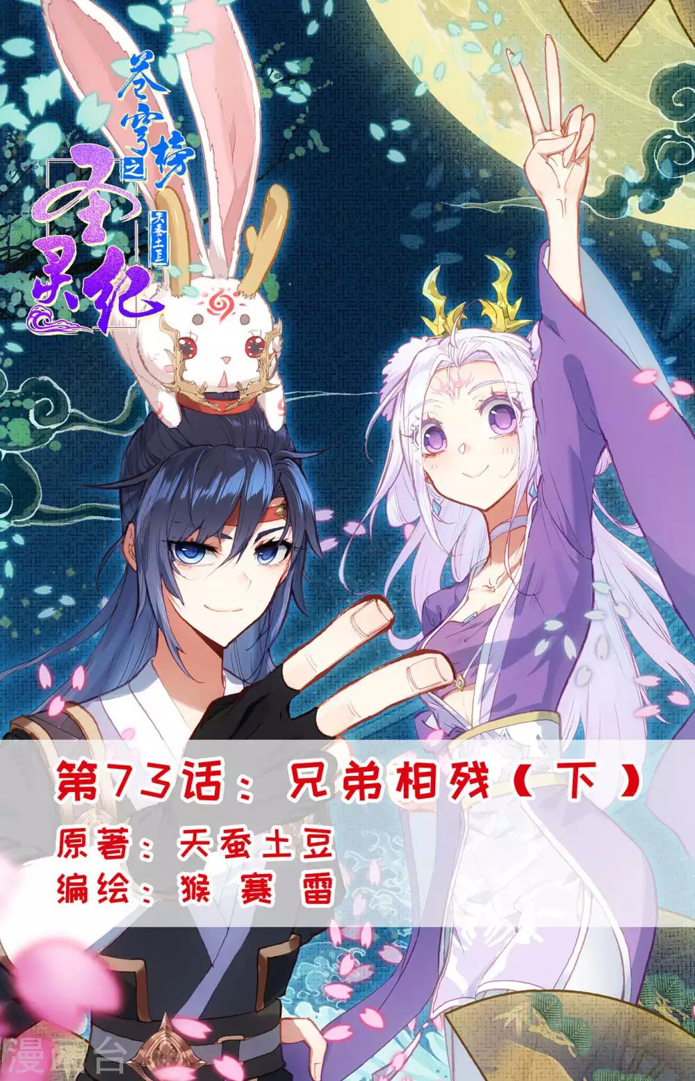 🍶苍穹榜之圣灵纪 第73话下 兄弟相残 第1页