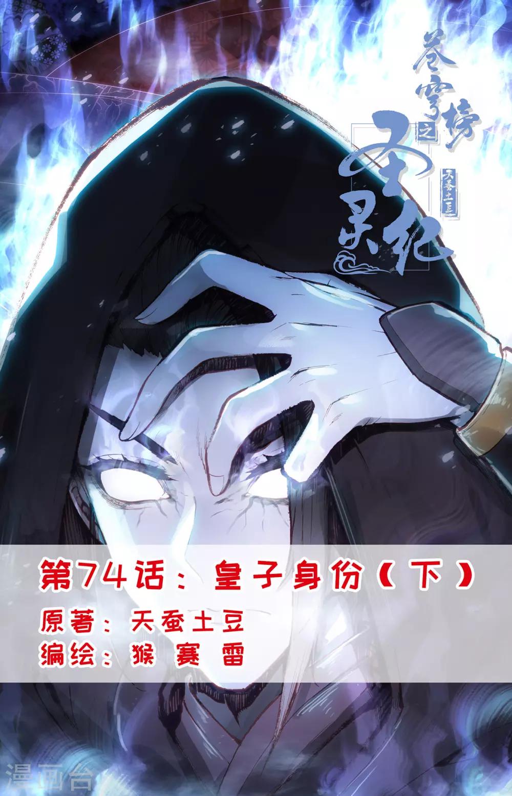 🍶苍穹榜之圣灵纪 第74话下 皇子身份 第1页