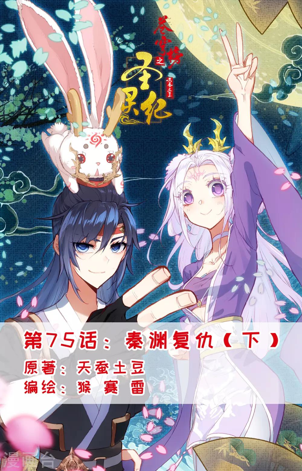 🍶苍穹榜之圣灵纪 第75话下 秦渊复仇 第1页